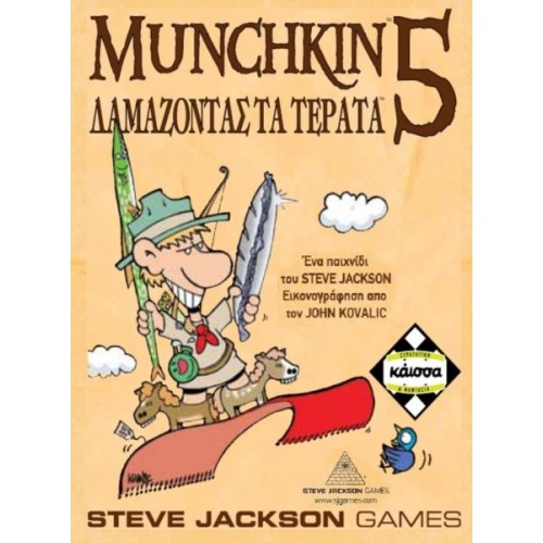 Munchkin 5 Δαμάζοντας τα Τέρατα KA111038 Kaissa